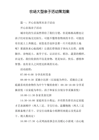 农场大型亲子活动策划案