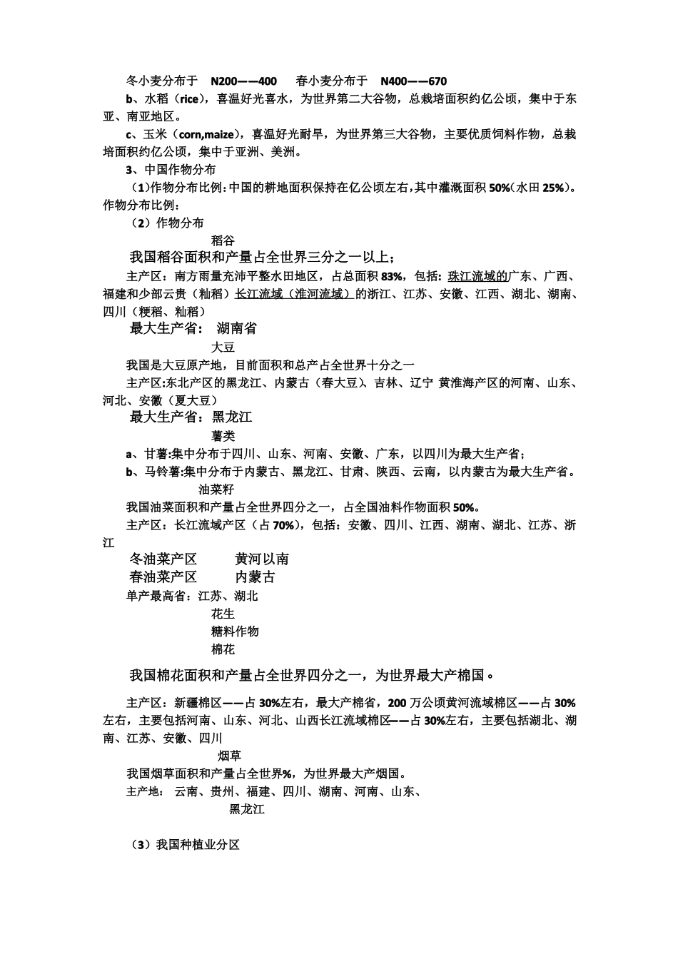 农学概论知识点_第3页