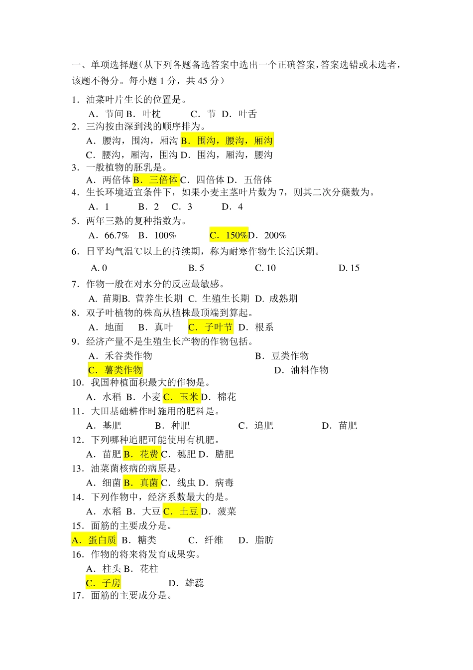 农学概论通识复习题库_第1页