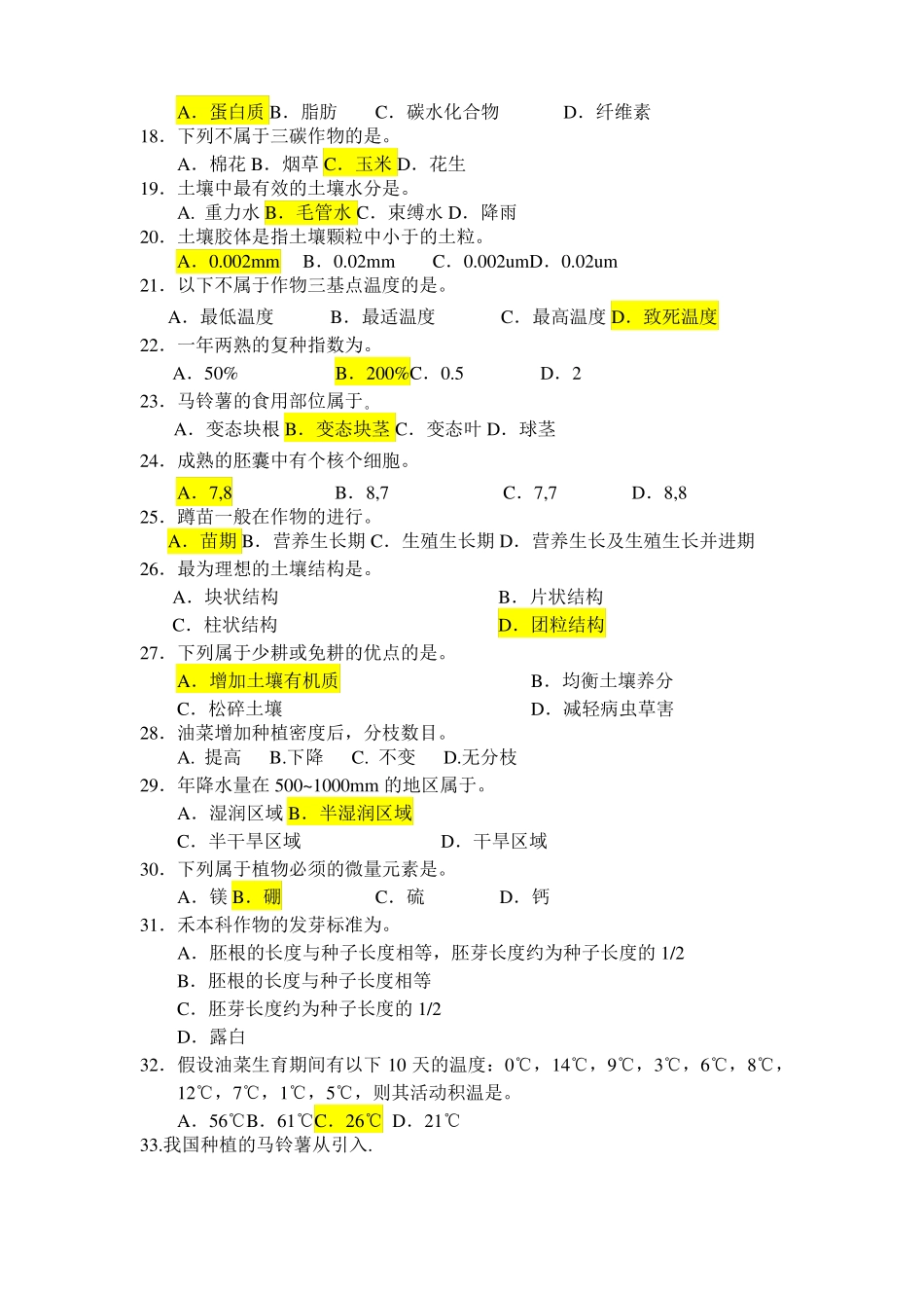农学概论通识复习题库_第2页