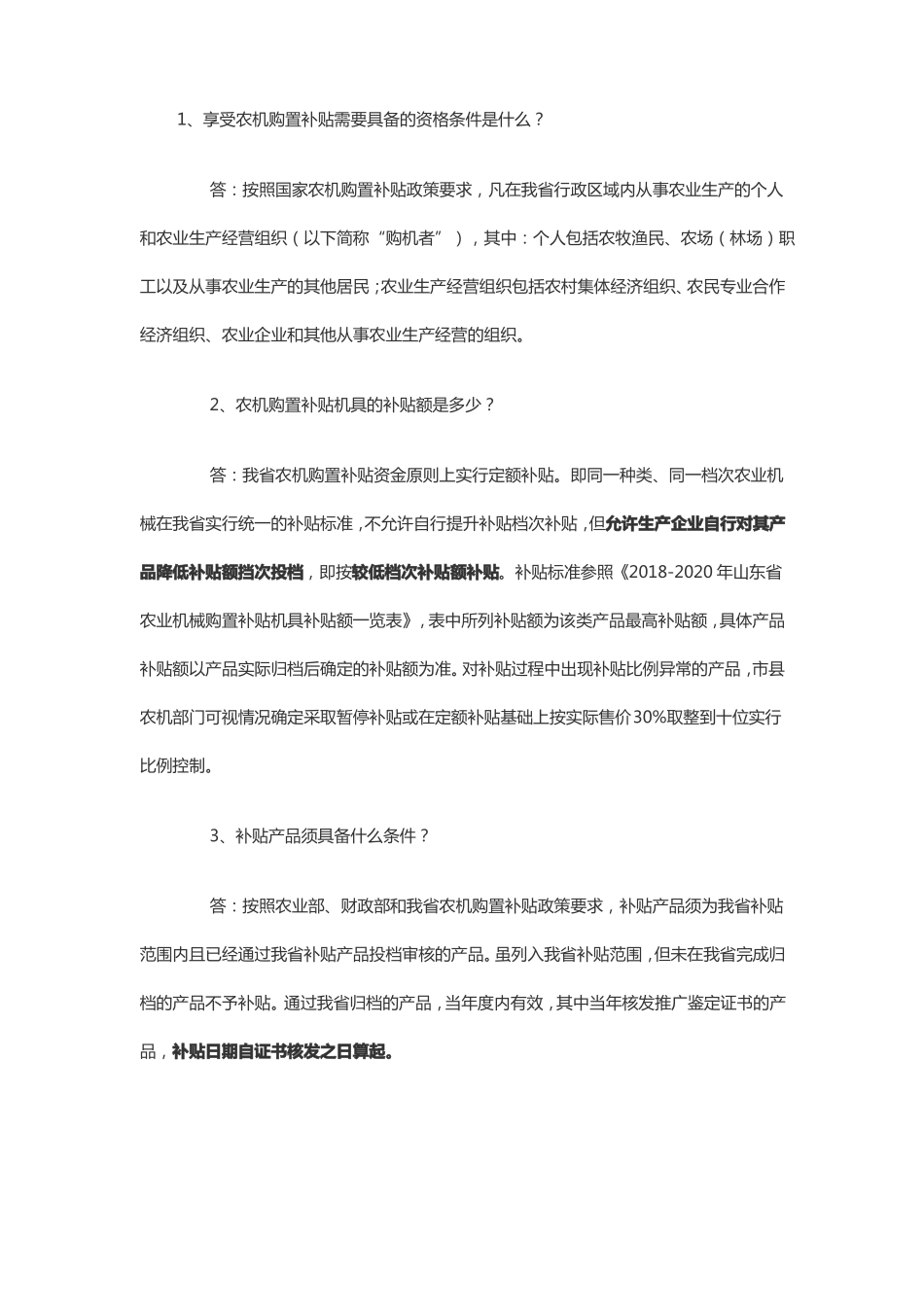 农机补贴问答_第1页