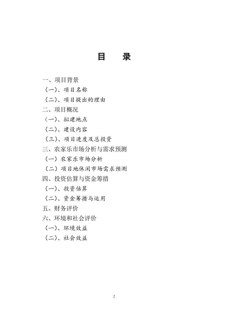 农家乐休闲项目可行性报告_第2页