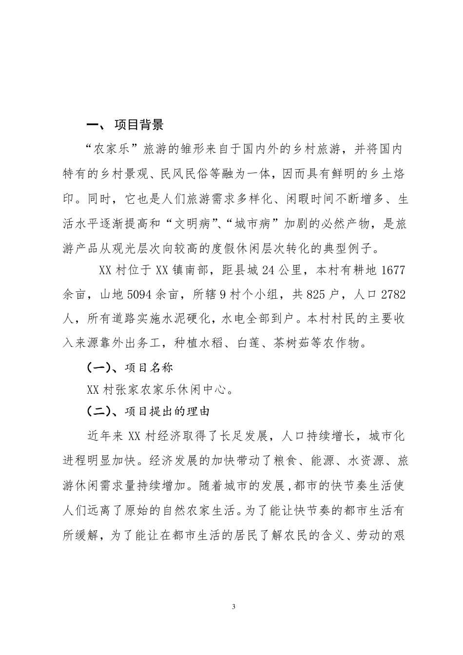 农家乐休闲项目可行性报告_第3页