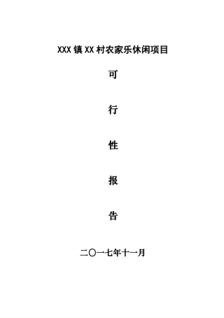 农家乐休闲项目可行性报告