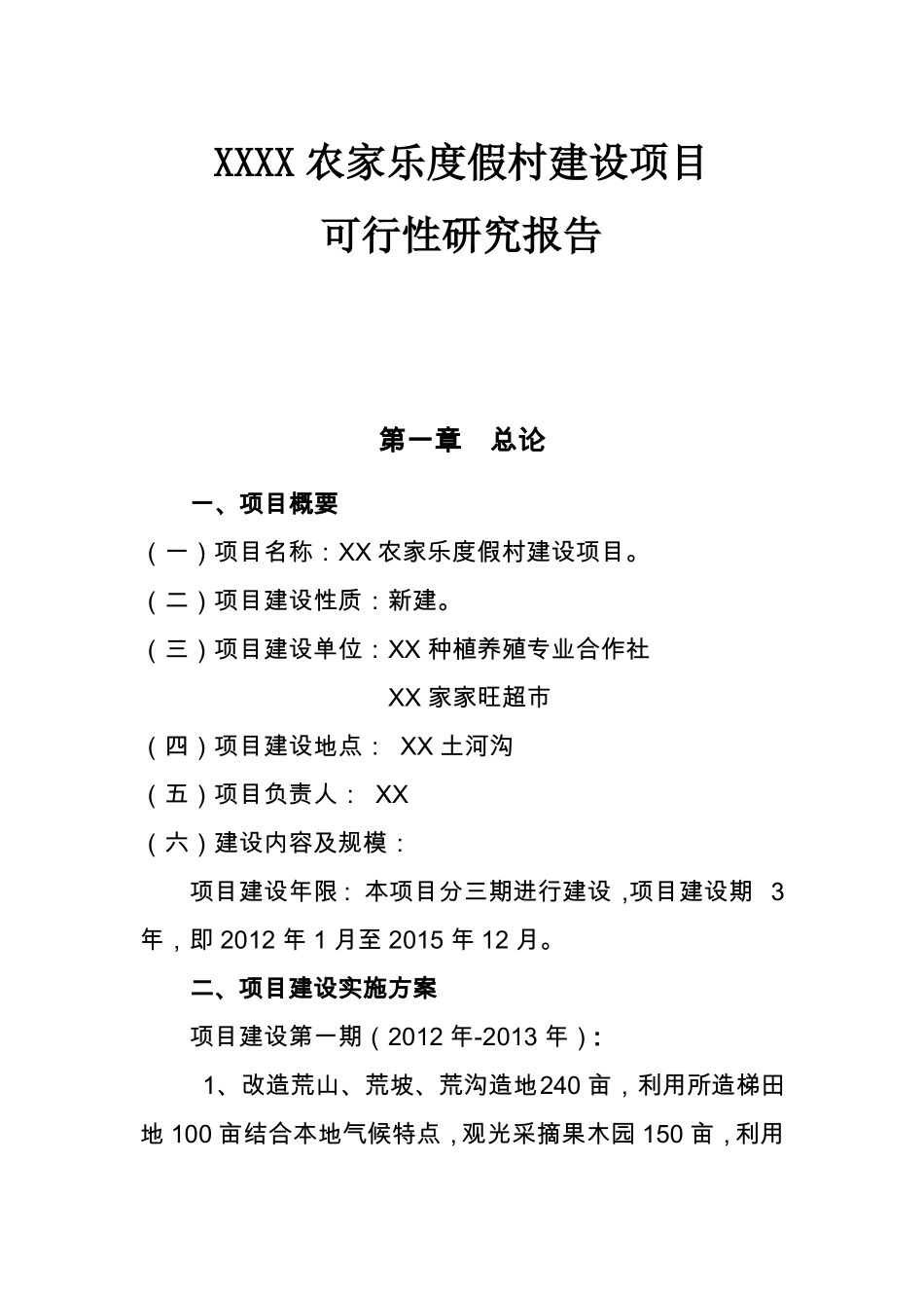 农家乐项目可研报告_第1页