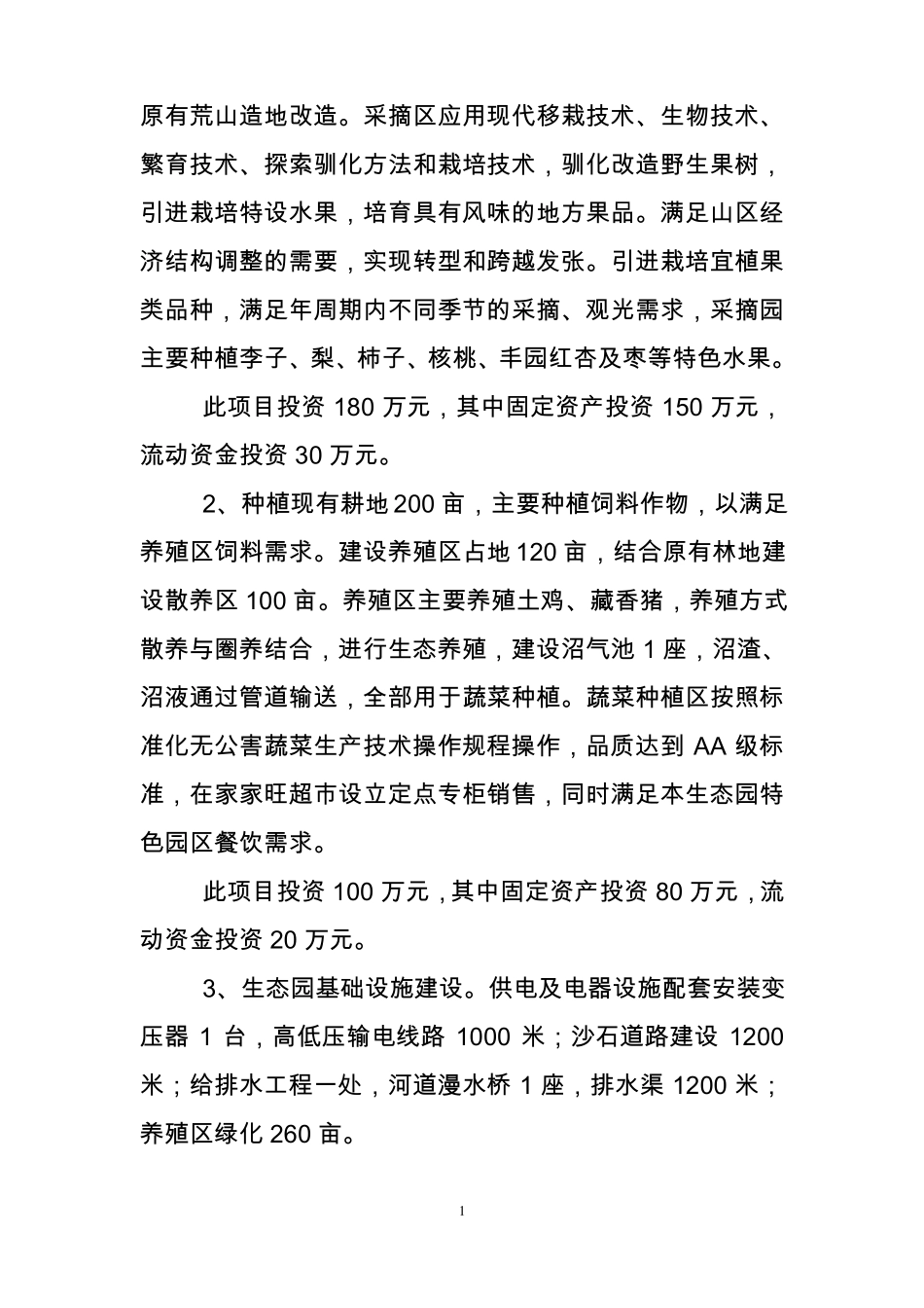 农家乐项目可研报告_第2页