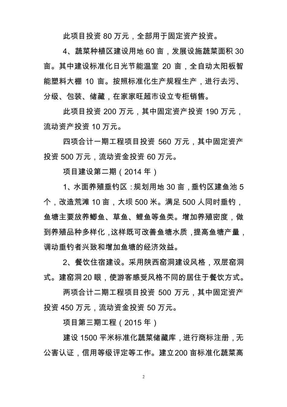 农家乐项目可研报告_第3页