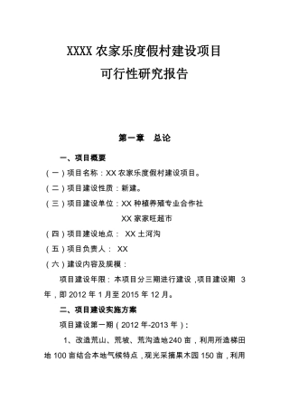 农家乐项目可研报告