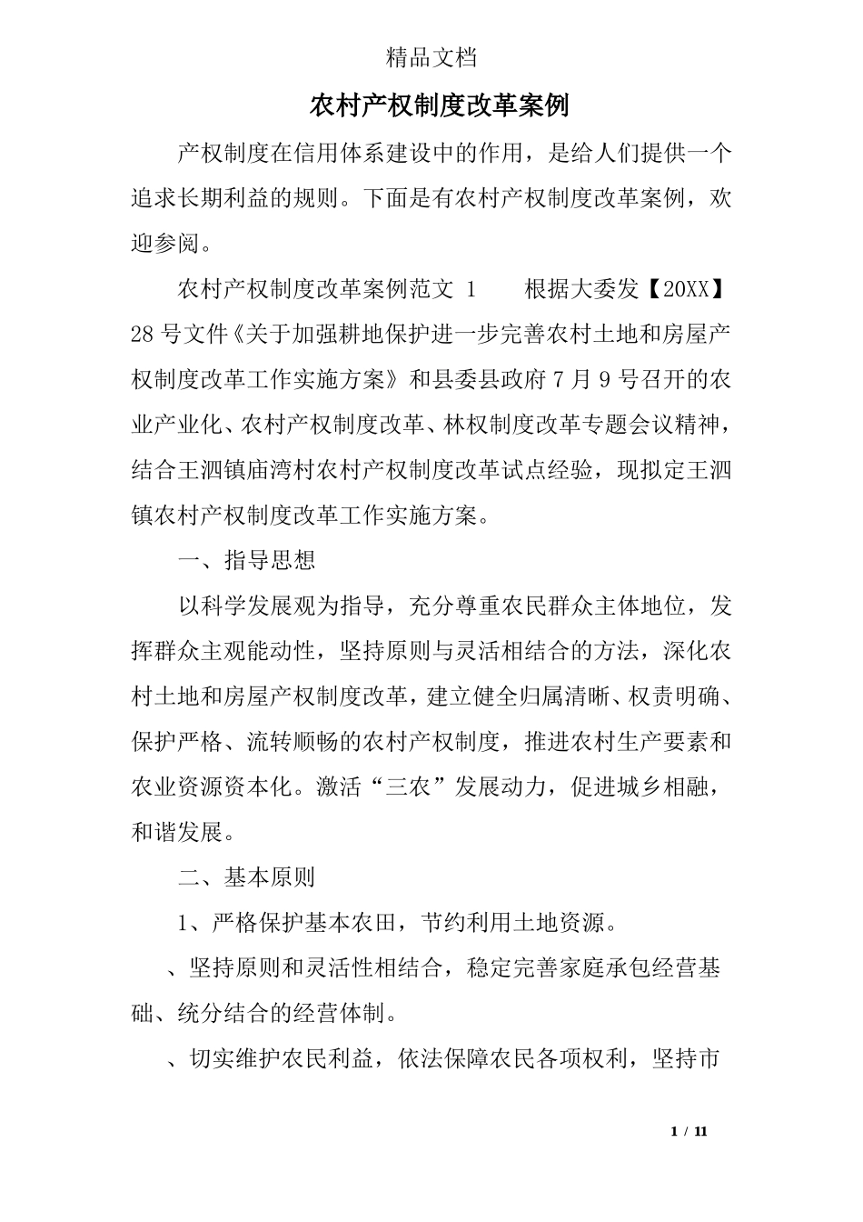 农村产权制度改革案例_第1页