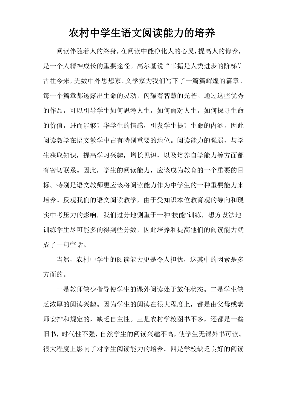 农村中学生语文阅读能力的培养和提高_第1页