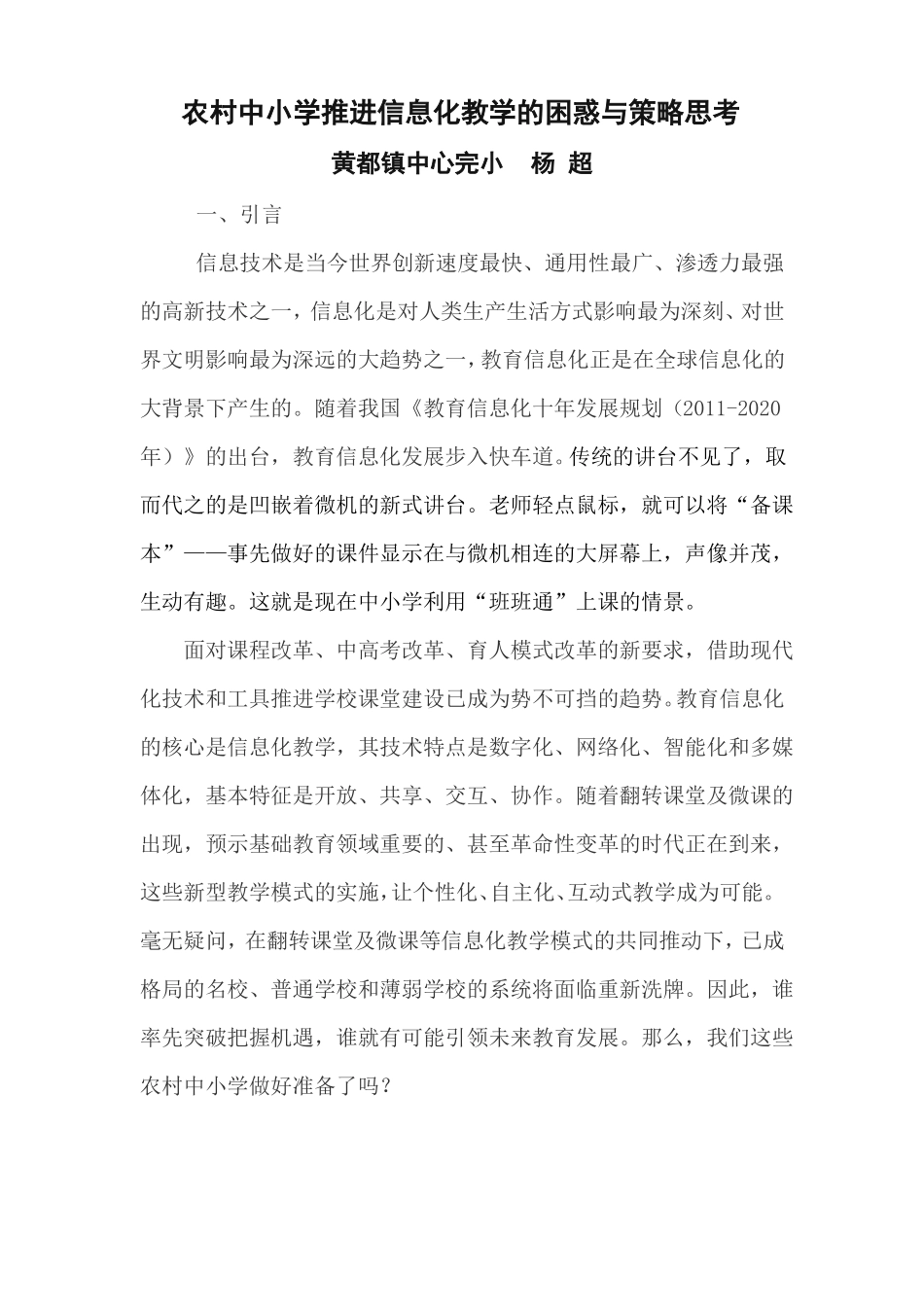 农村中小学推进信息化教学的困惑与策略思考_第1页