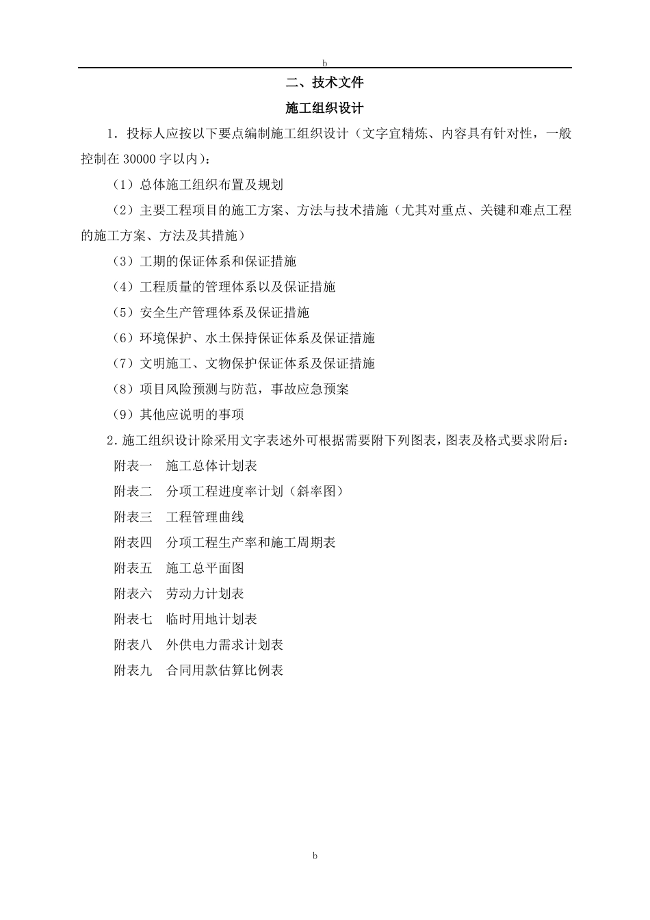 农村公路安全生命防护工程施工组织设计21924_第1页