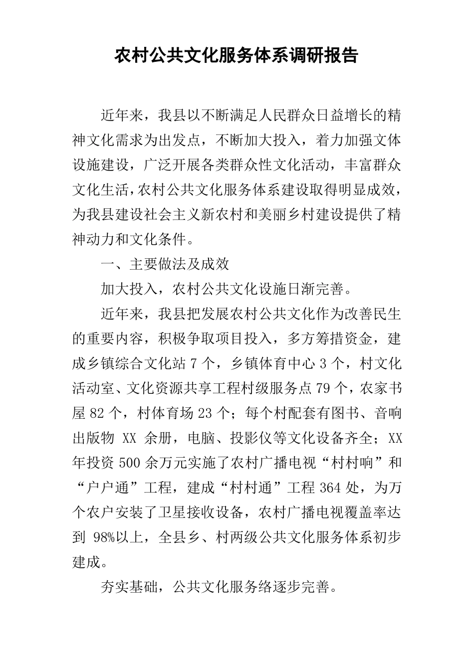 农村公共文化服务体系调研报告_第1页