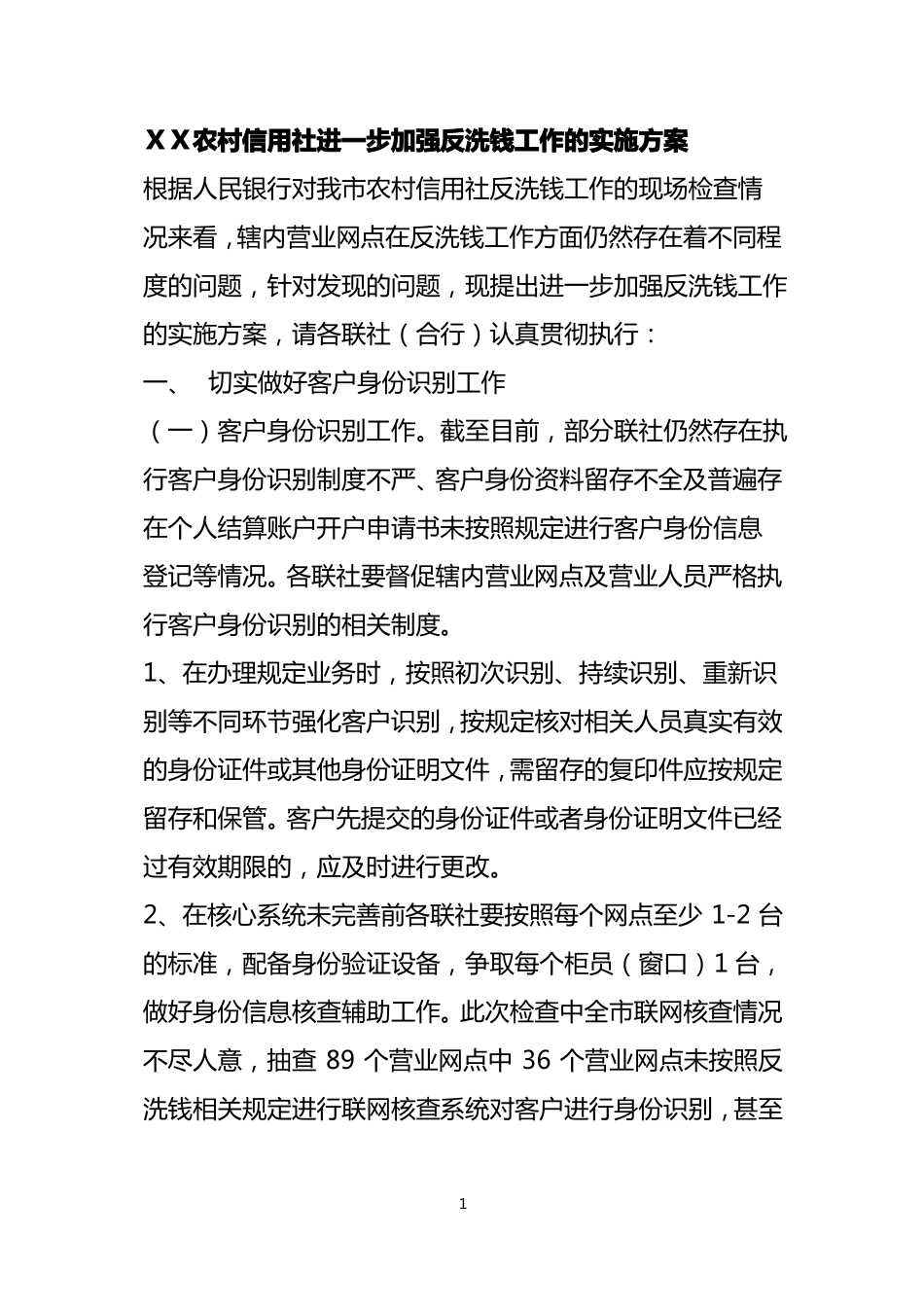 农村信用社进一步加强反洗钱工作的实施方案_第1页