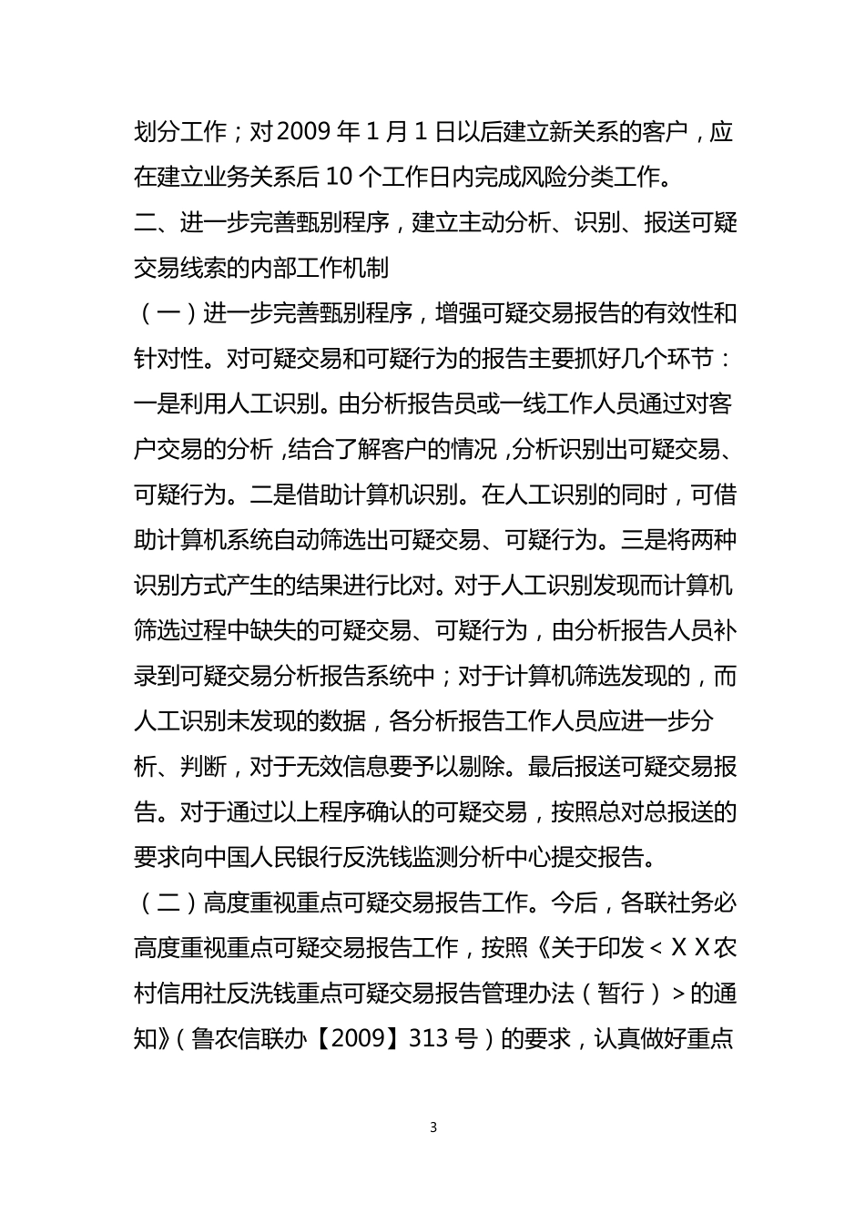 农村信用社进一步加强反洗钱工作的实施方案_第3页