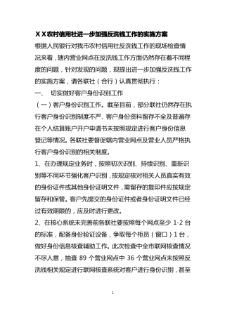 农村信用社进一步加强反洗钱工作的实施方案