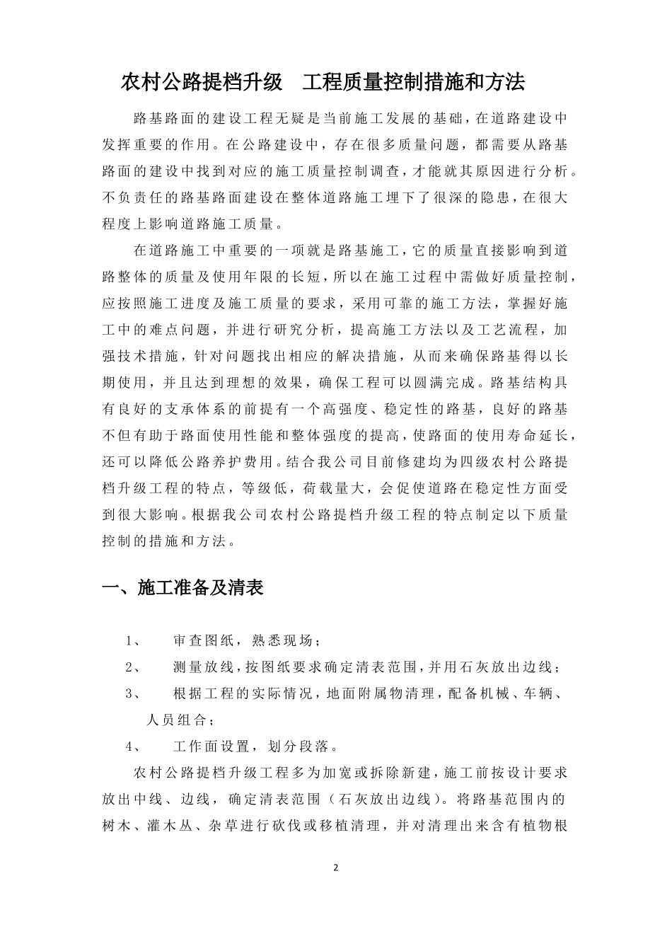 农村公路提档升级工程质量控制措施和方法_第2页