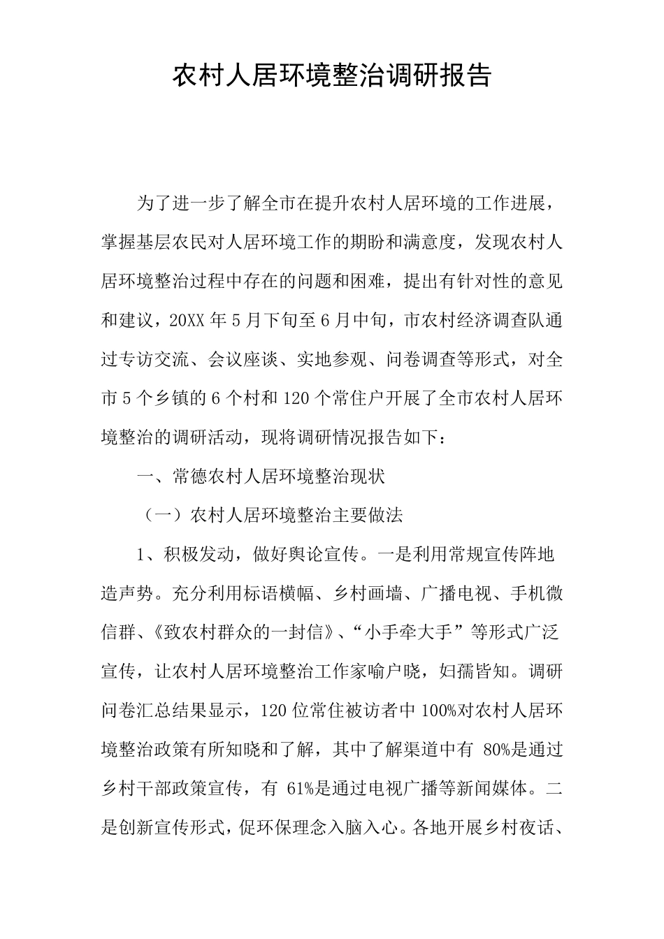 农村人居环境整治调研报告_第1页