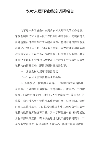 农村人居环境整治调研报告