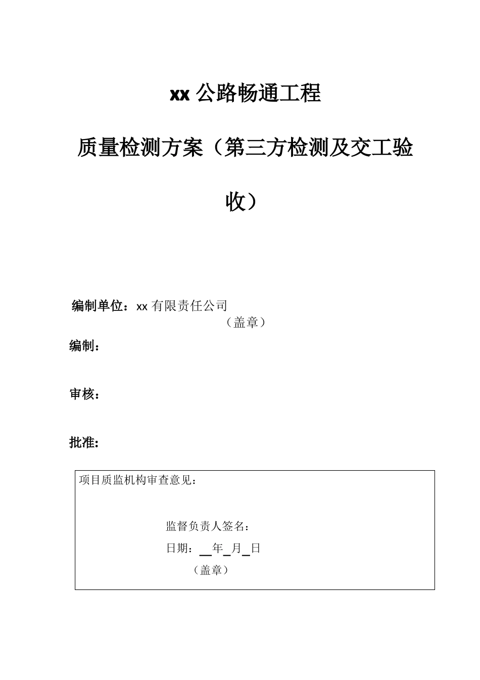 农村公路畅通工程质量检测方案第三方检测及交工验收_第1页