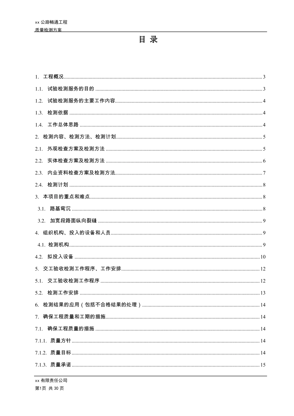 农村公路畅通工程质量检测方案第三方检测及交工验收_第2页
