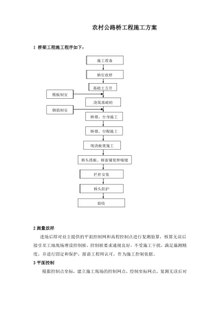 农村公路桥工程施工方案