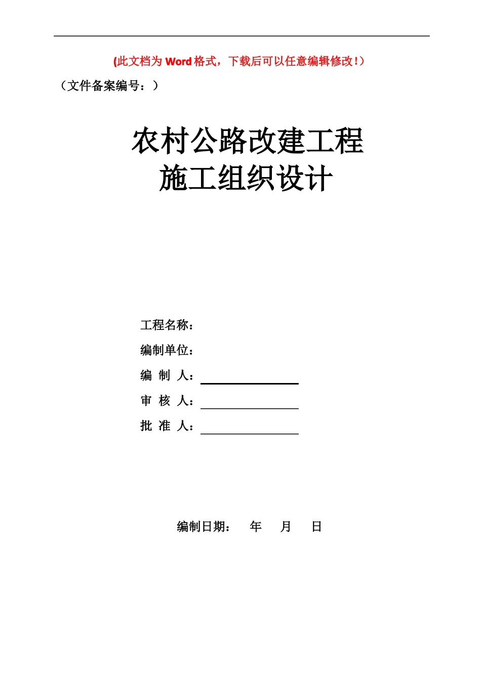 农村公路改建工程施工组织设计_第1页