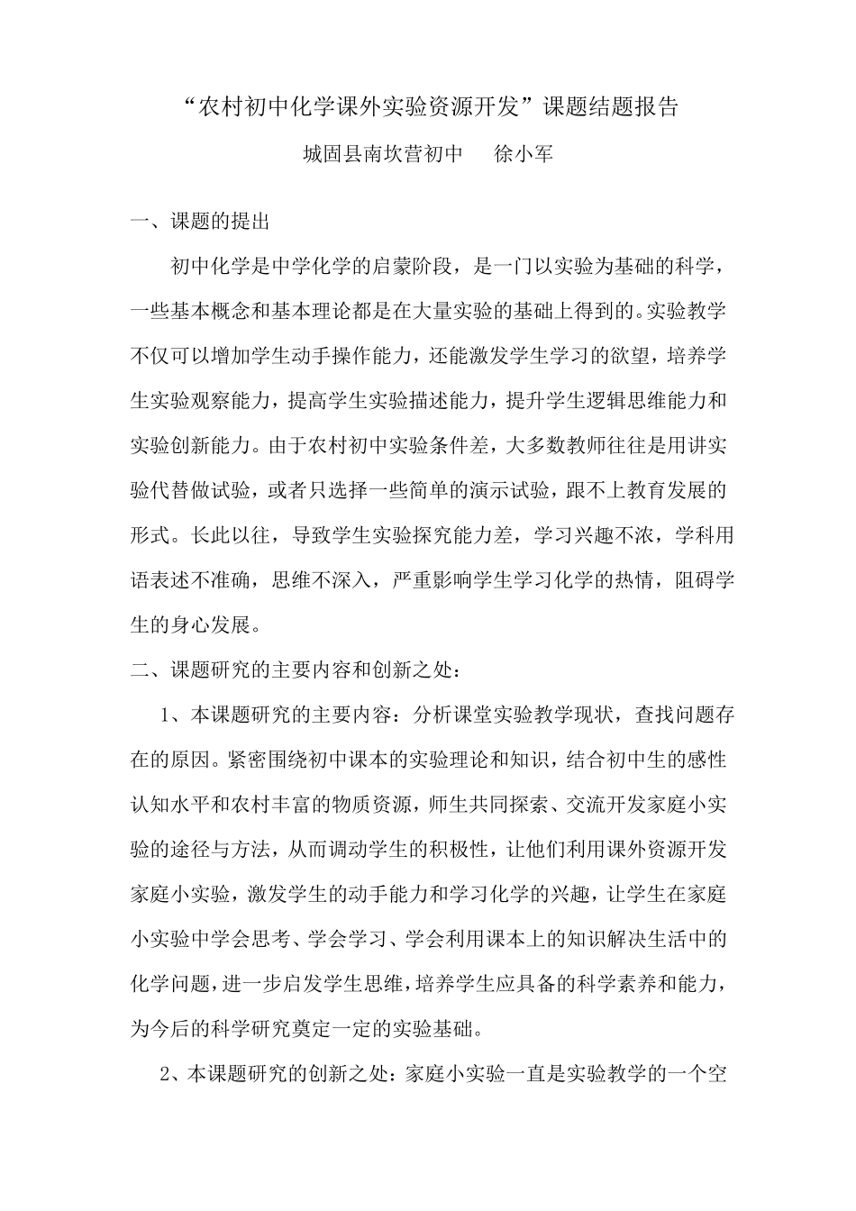 农村初中化学课外试验资源开发课题结题报告_第1页