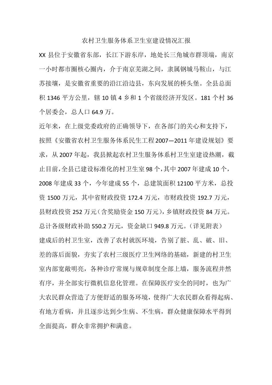 农村卫生服务体系卫生室建设情况汇报_第1页