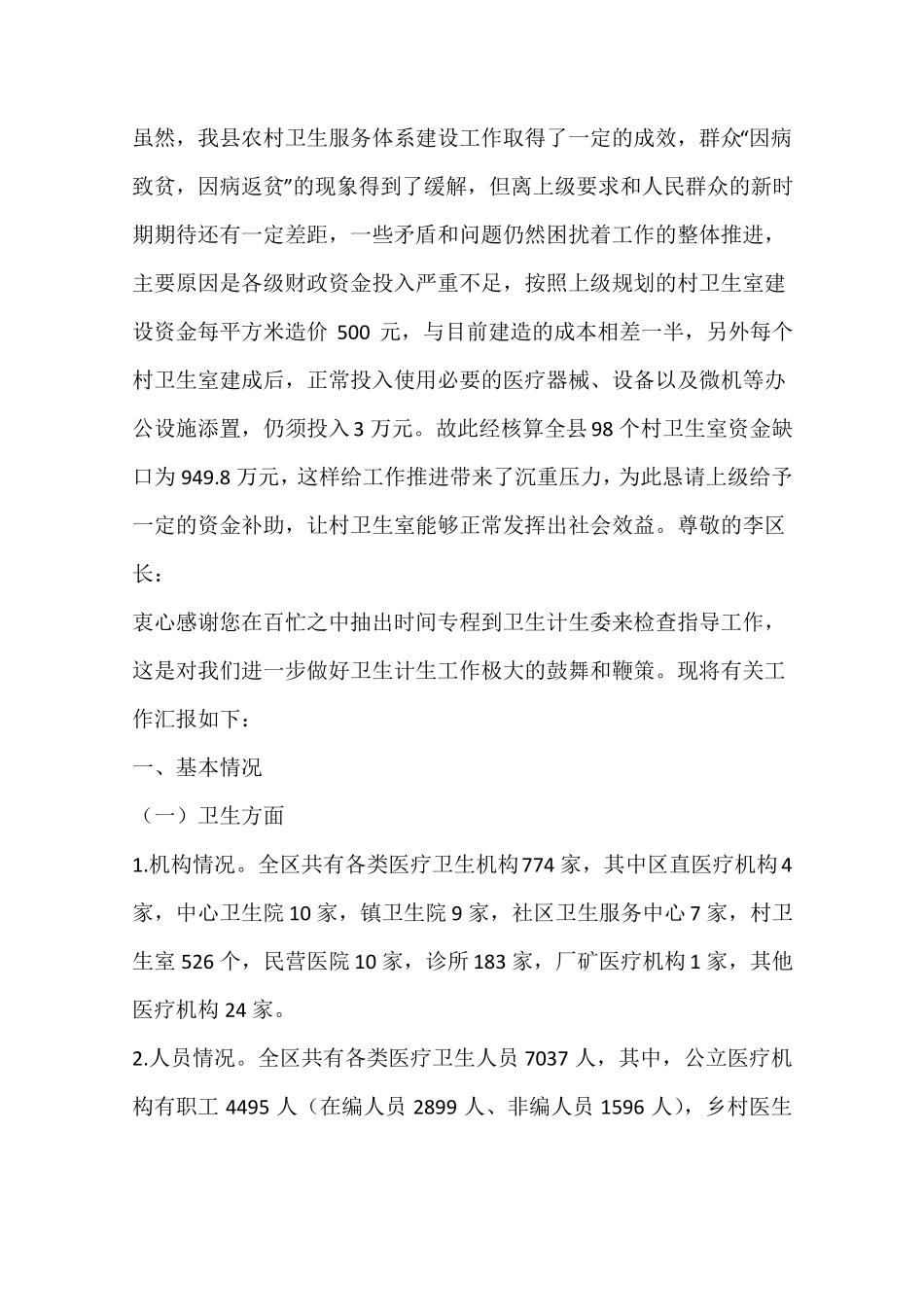 农村卫生服务体系卫生室建设情况汇报_第2页