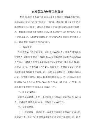 农村劳动力转移工作总结