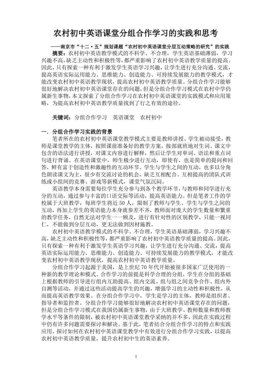 农村初中英语课堂分组合作学习的实践和思考_第1页