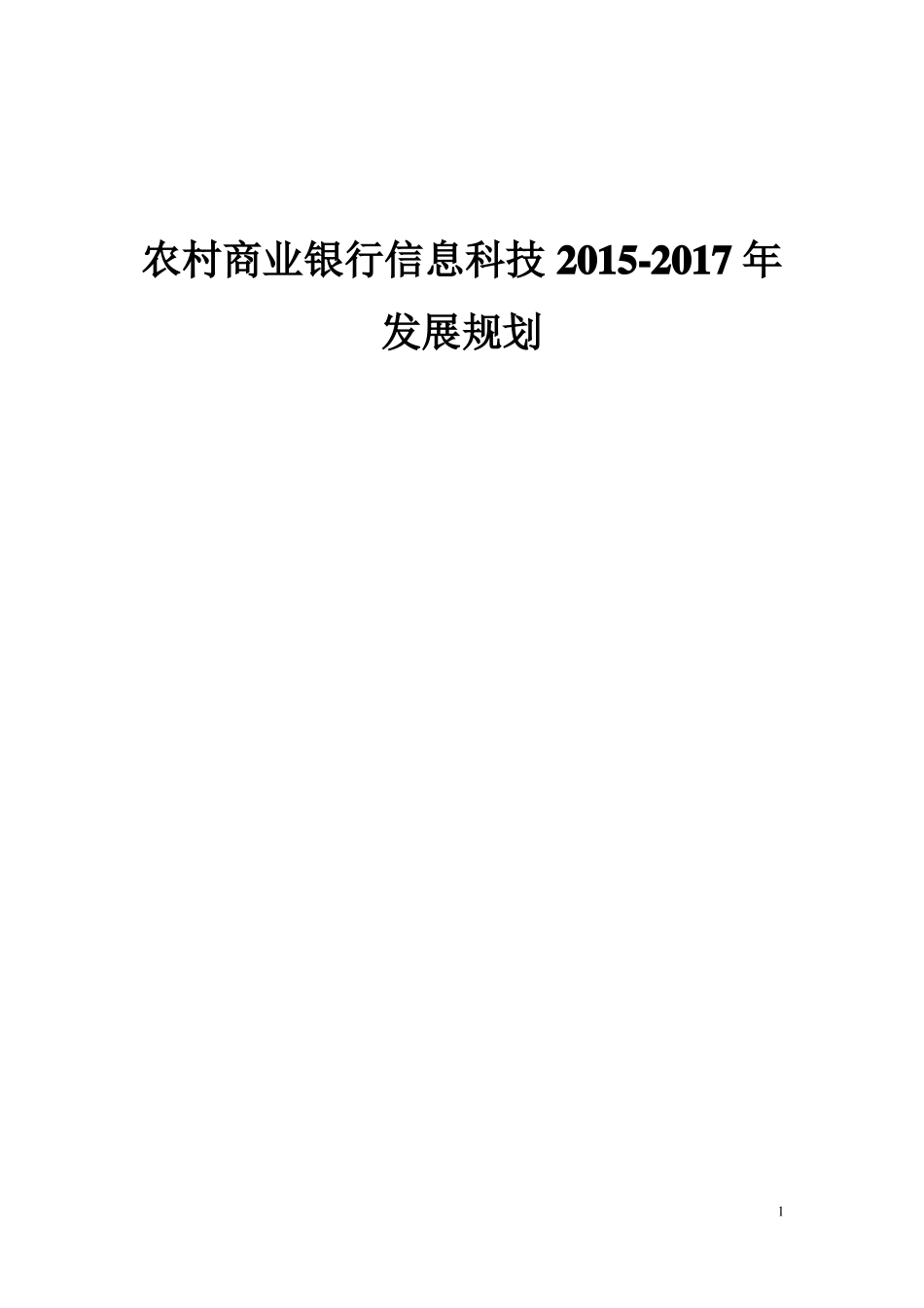 农村商业银行信息科技三年发展规划_第1页