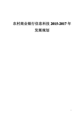 农村商业银行信息科技三年发展规划