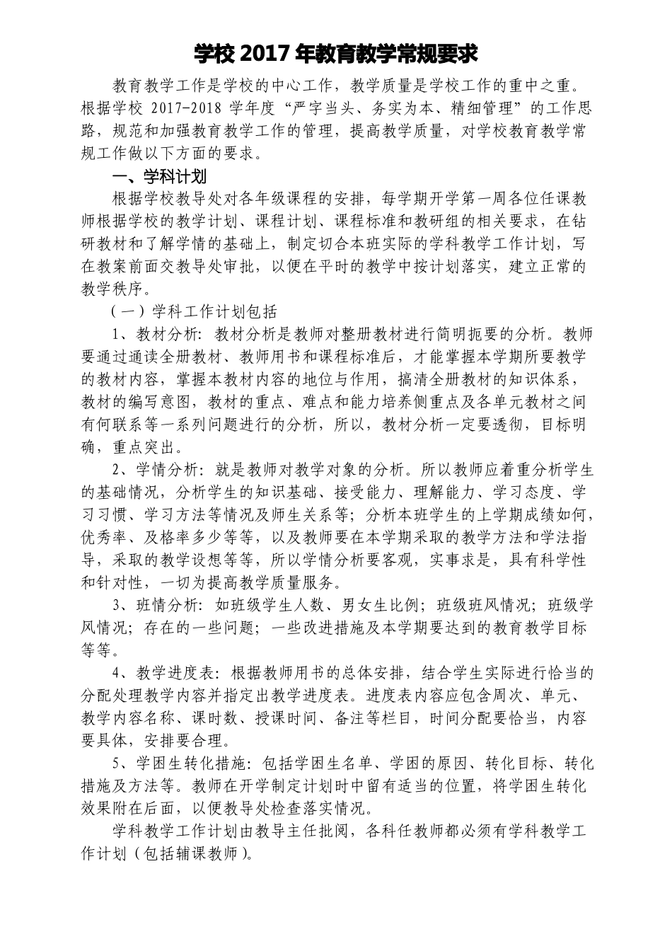 农村学校教育教学常规要求_第1页