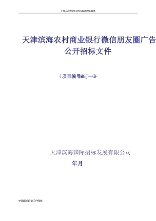 农村商业银行微信朋友圈广告入围项目公开采购招投标书范本