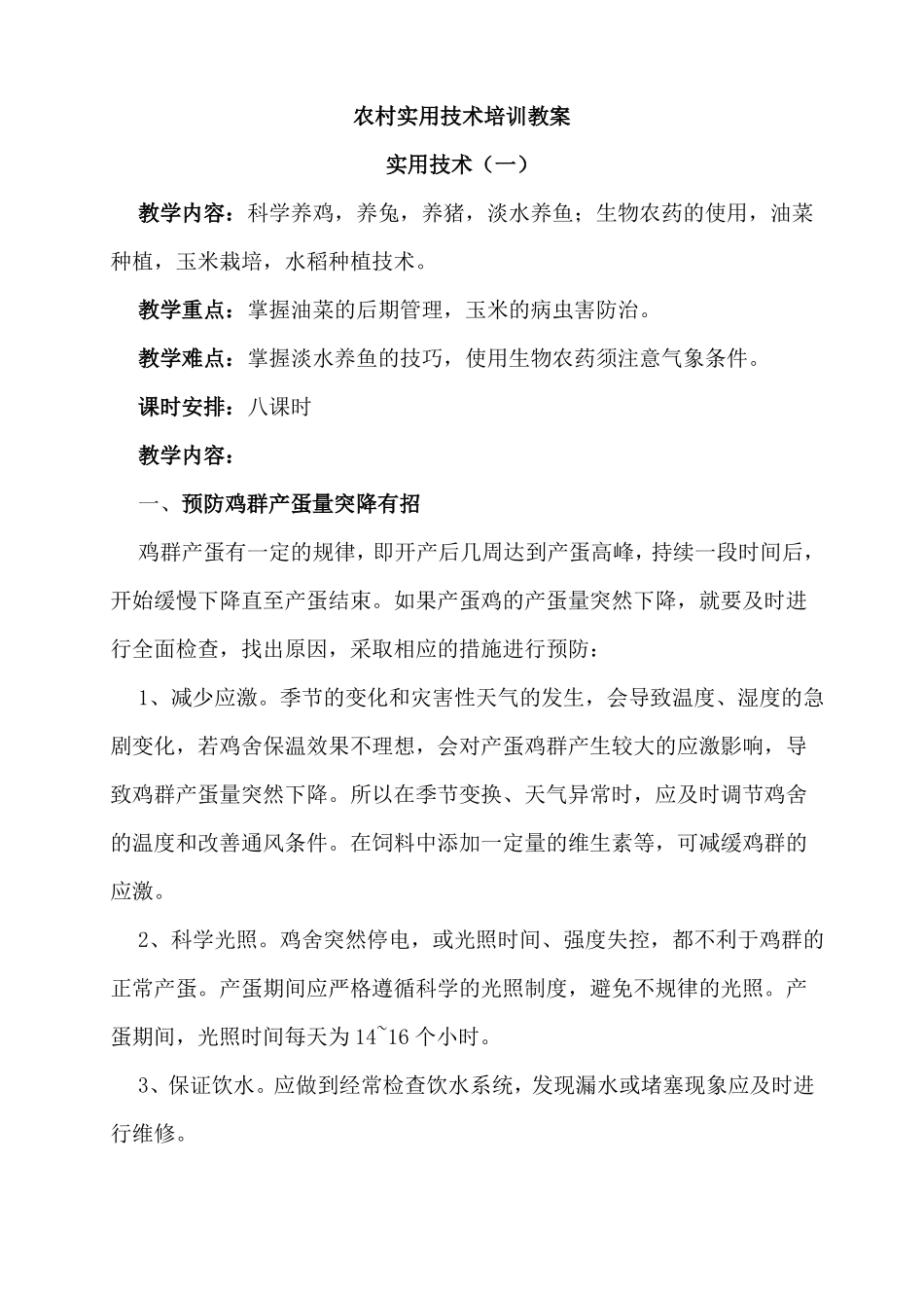 农村实用技术培训教案_第1页