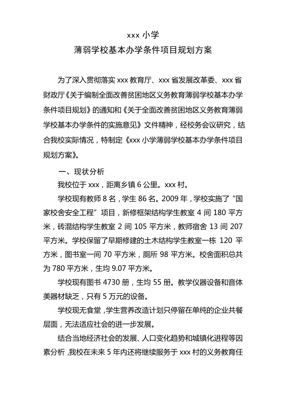 农村小学薄弱学校改造计划方案_第1页