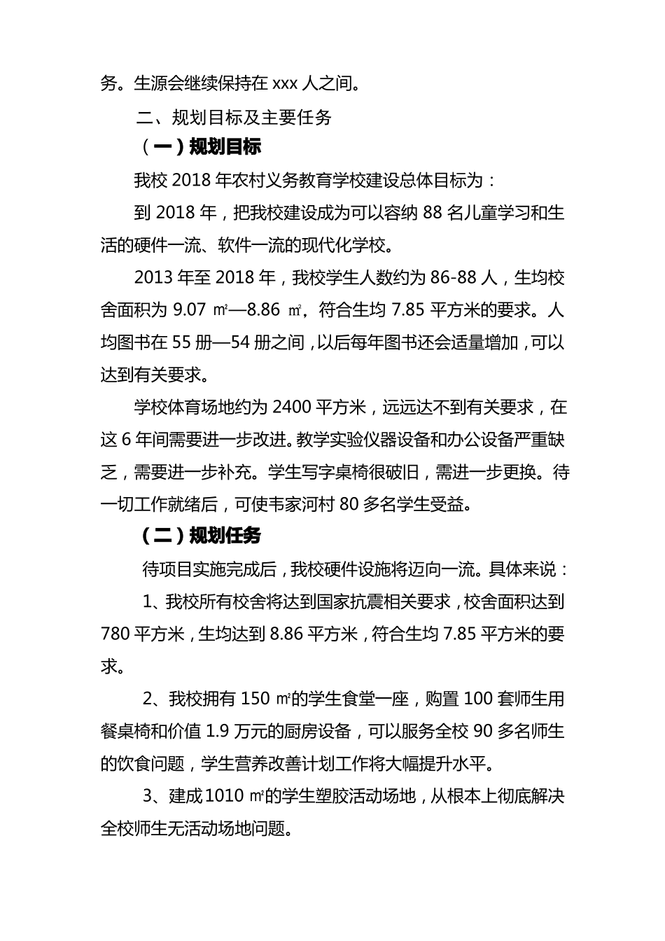 农村小学薄弱学校改造计划方案_第2页