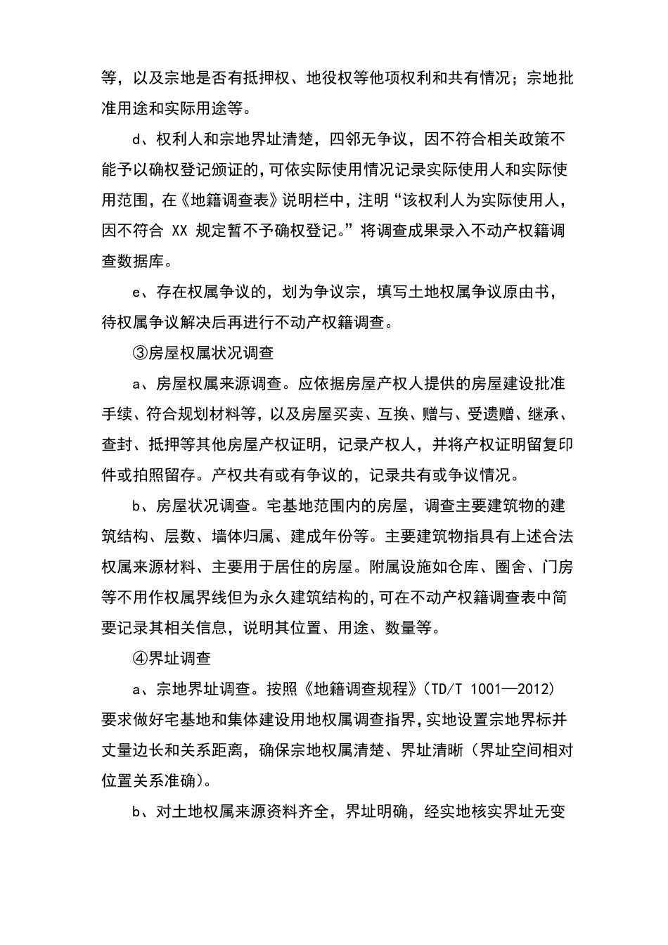 农村房地一体不动产确权登记工作流程_第2页