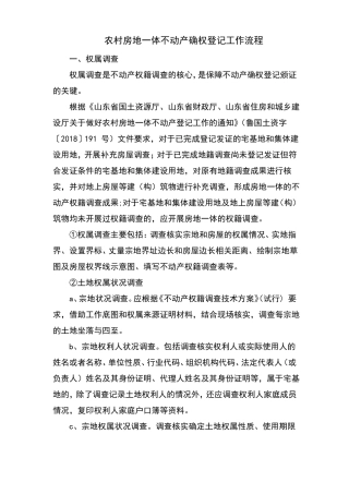 农村房地一体不动产确权登记工作流程