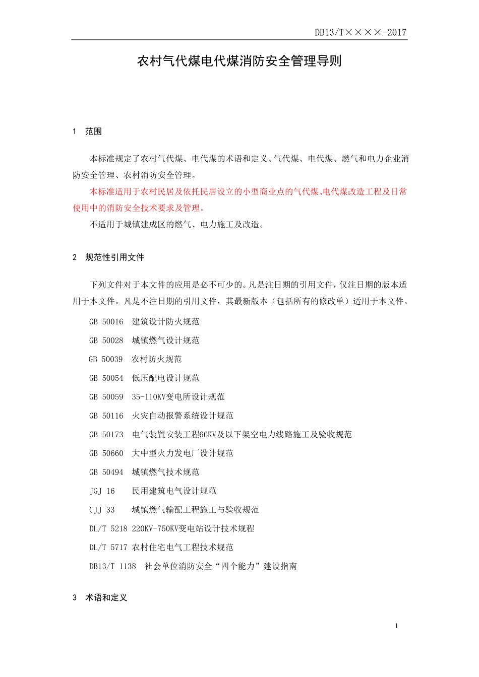 农村气代煤电代煤消防安全管理导则报批稿--标准版-正文20170907_第1页