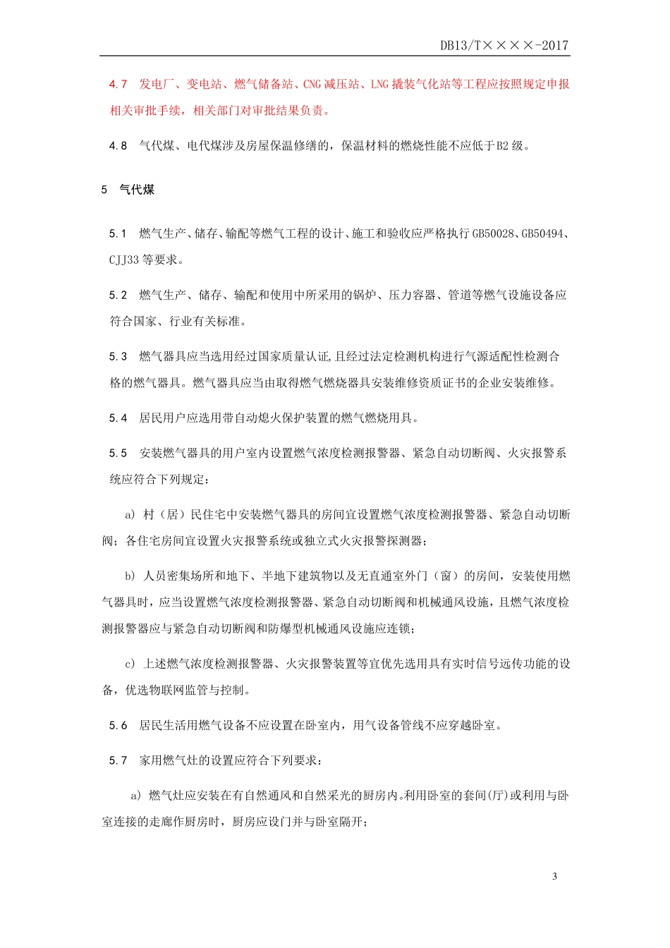 农村气代煤电代煤消防安全管理导则报批稿--标准版-正文20170907_第3页