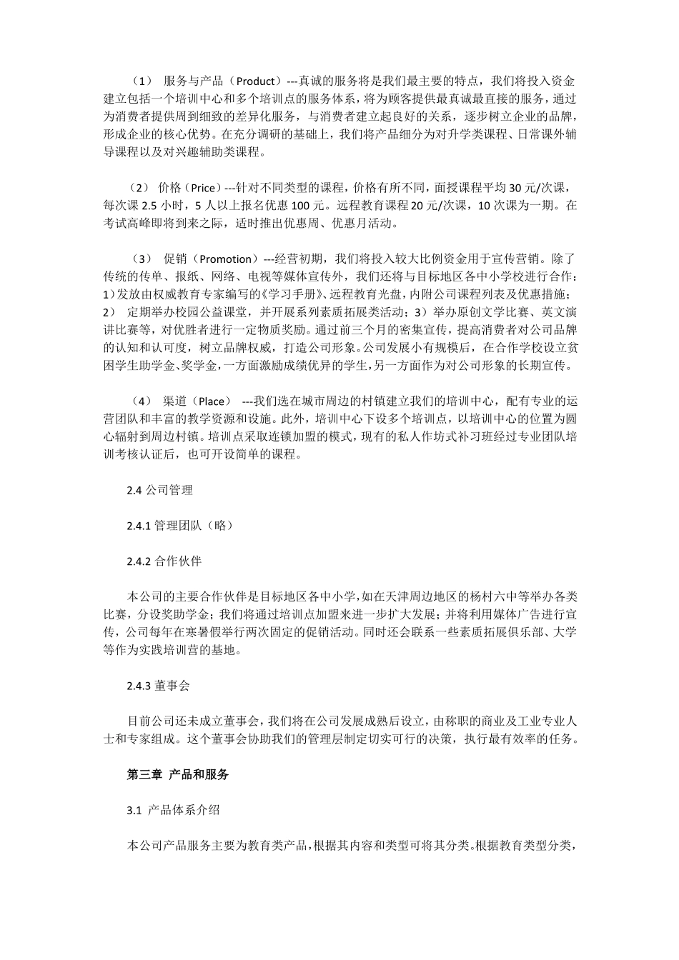 农村教育培训机构创业计划书_第3页