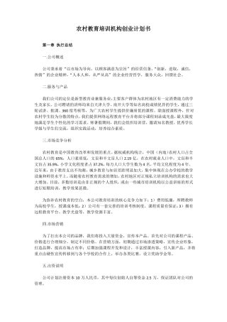 农村教育培训机构创业计划书