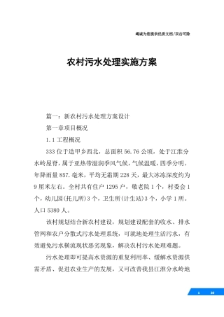 农村污水处理实施方案