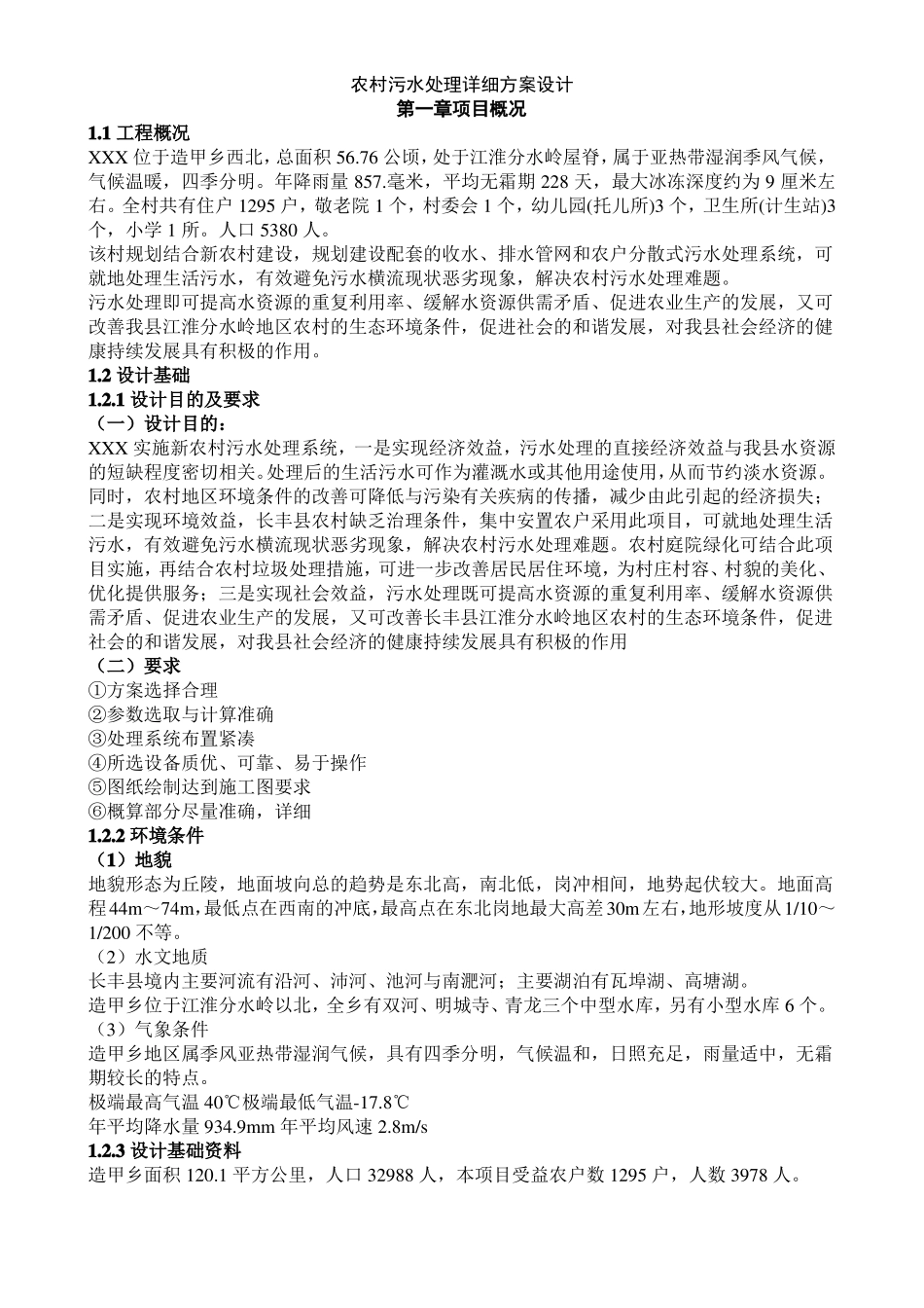 农村污水处理详细方案设计_第1页