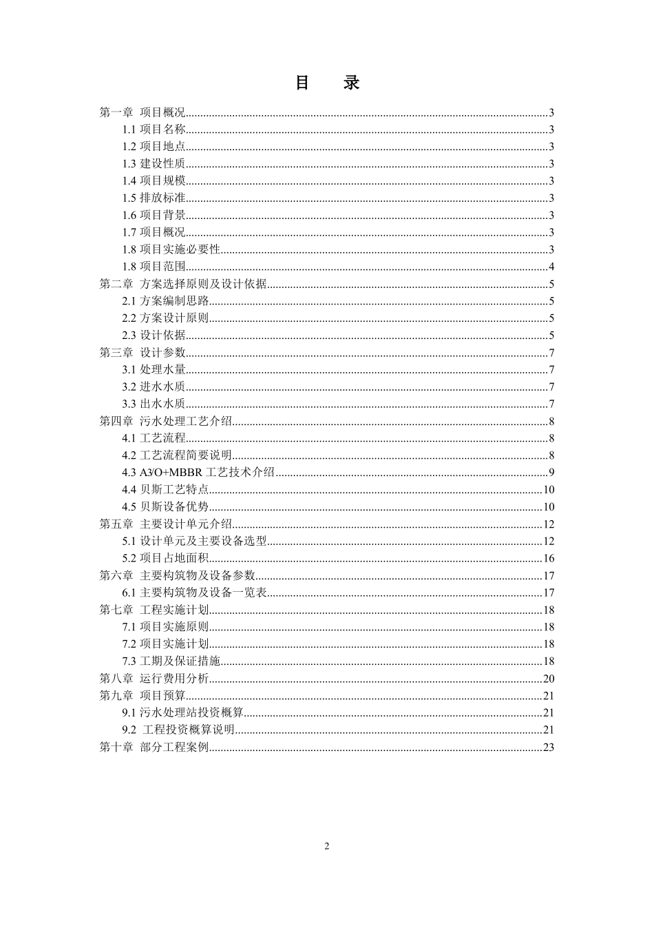 农村污水处理方案500吨每天_第2页