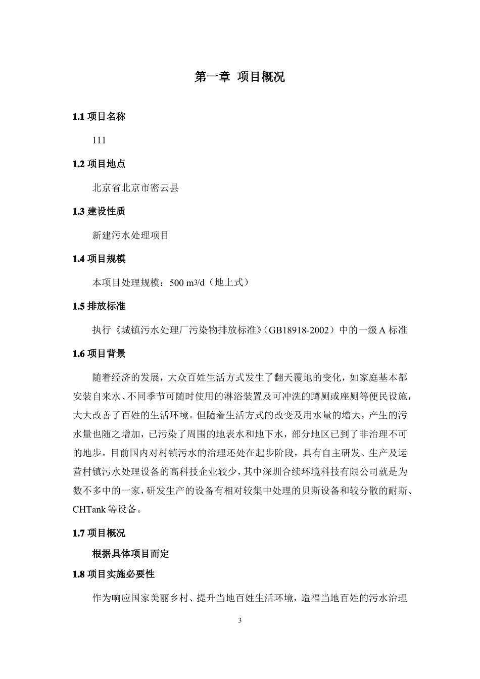 农村污水处理方案500吨每天_第3页