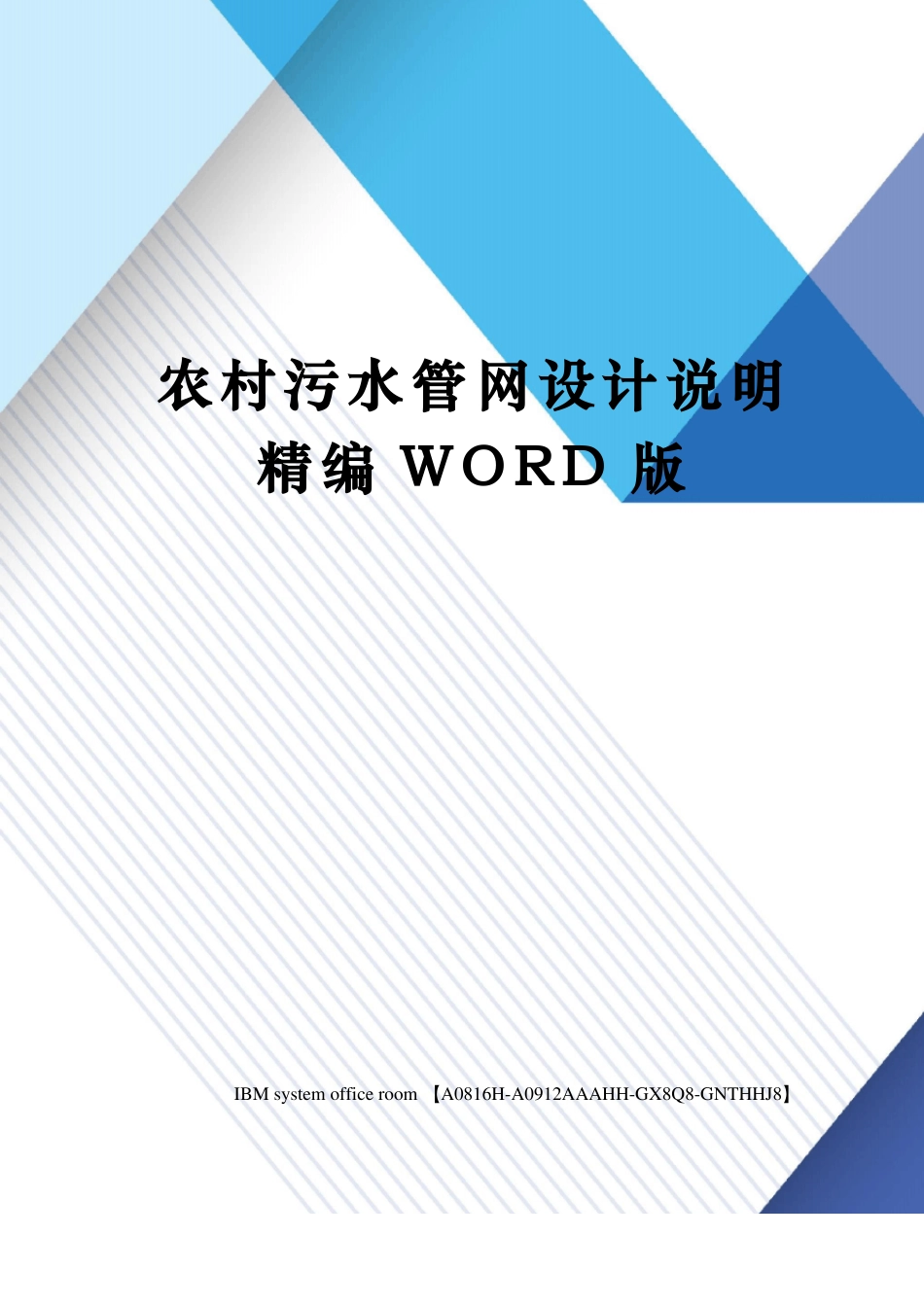 农村污水管网设计说明定稿版_第1页